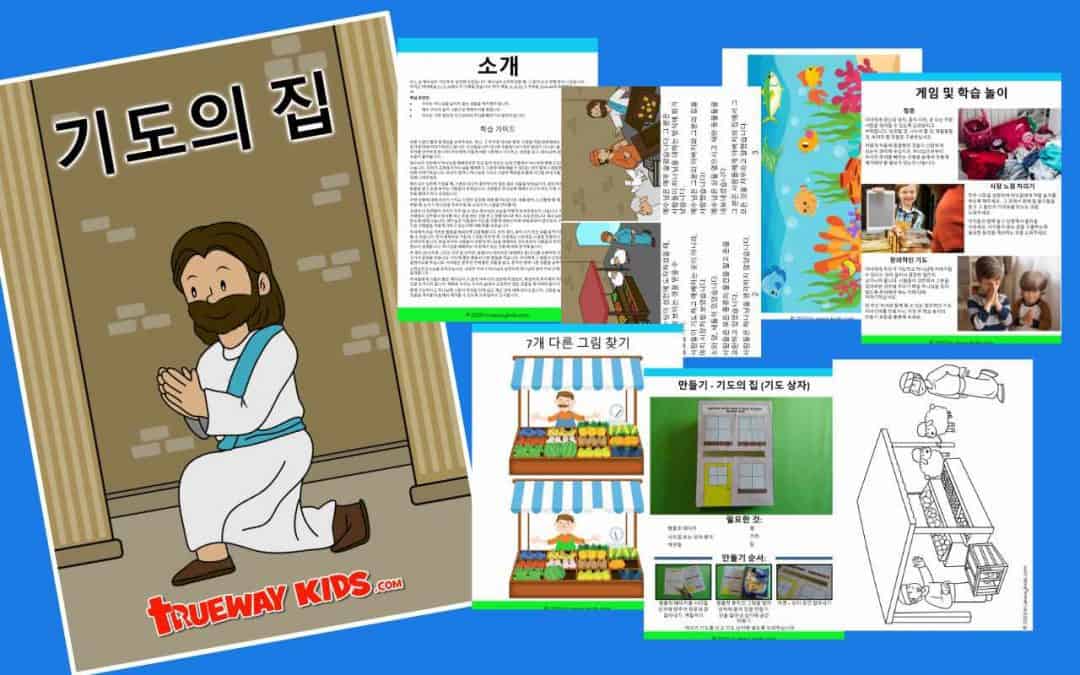 기도의 집