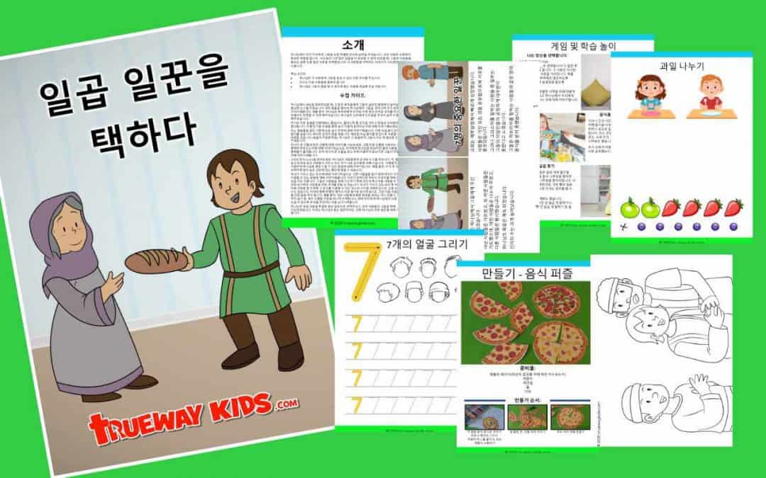 일곱 일꾼을 택하다