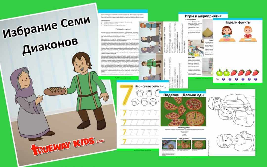 Избрание Семи Диаконов