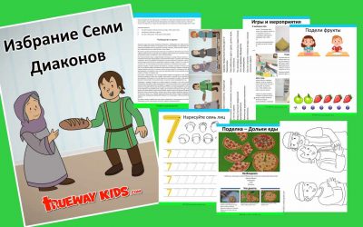 Избрание Семи Диаконов