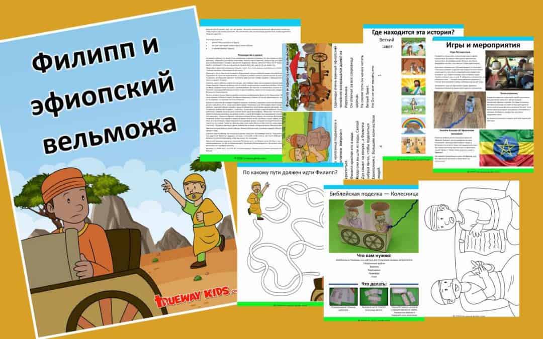 Филипп и эфиопский вельможа