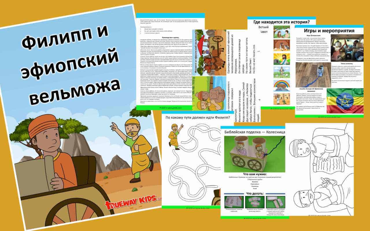 Филипп и эфиопский вельможа - Trueway Kids