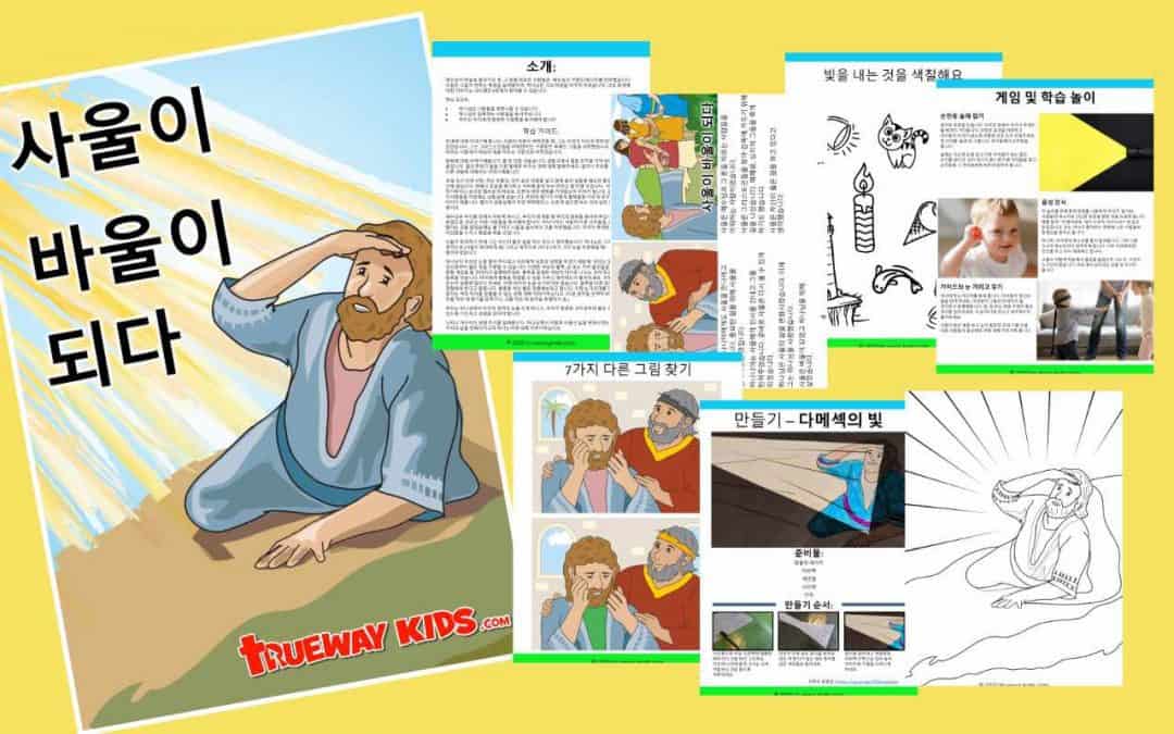 사울이 바울이 되다