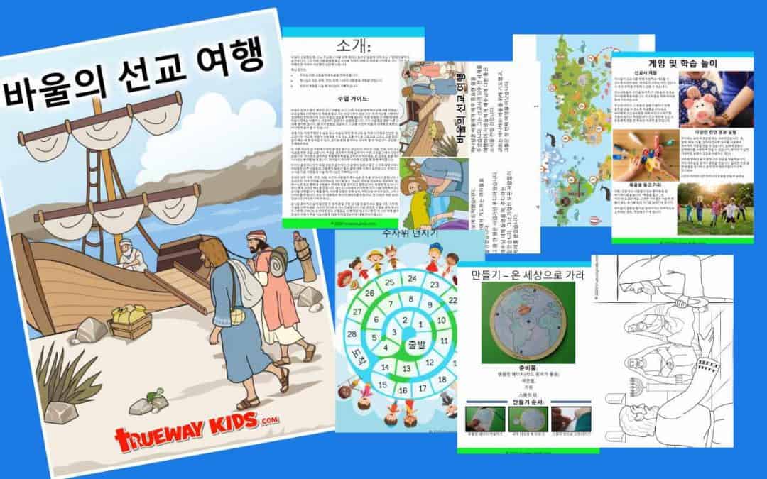 바울의 선교 여행