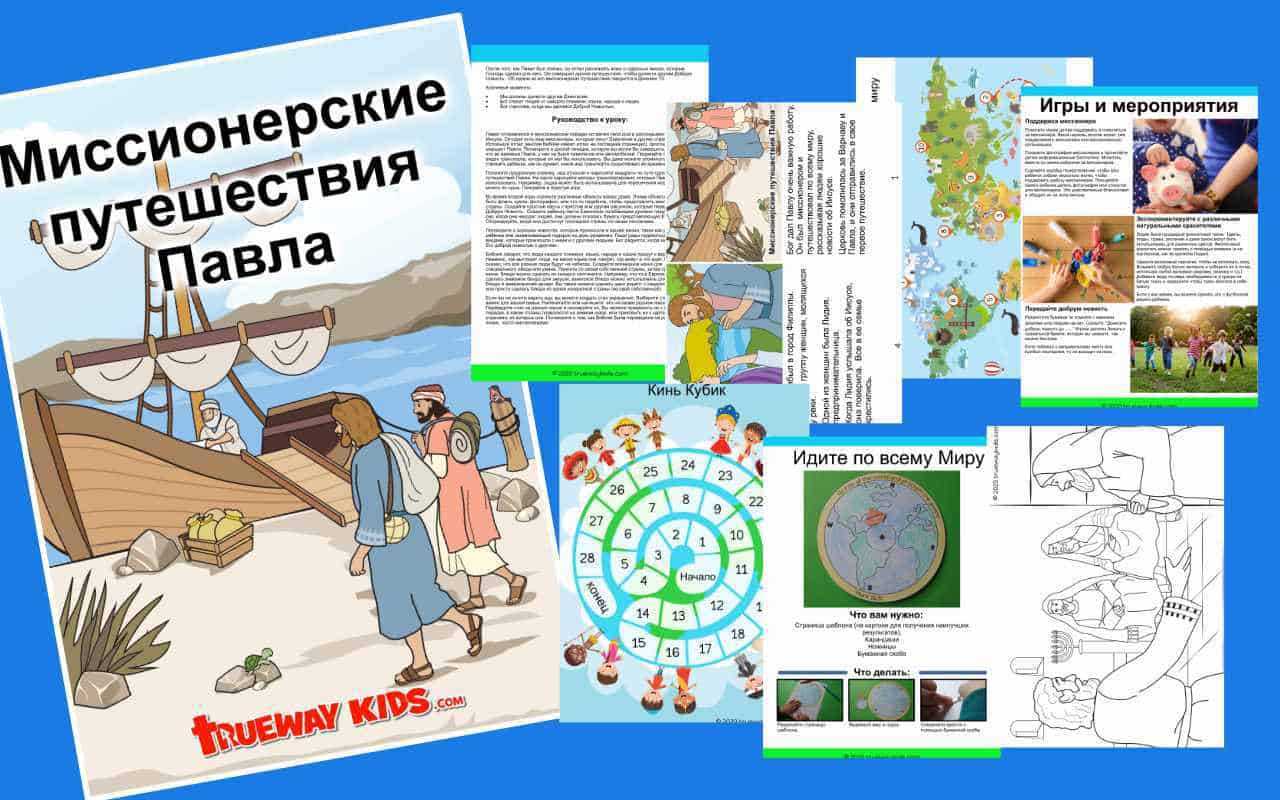 Миссионерские путешествия Павла - Trueway Kids