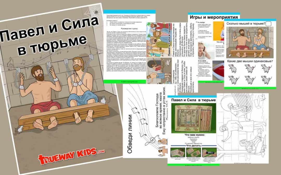 Павел и Сила в тюрьме