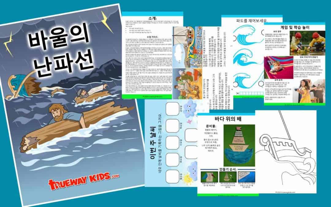 바울의 난파선 - 아이들을위한 성경 수업