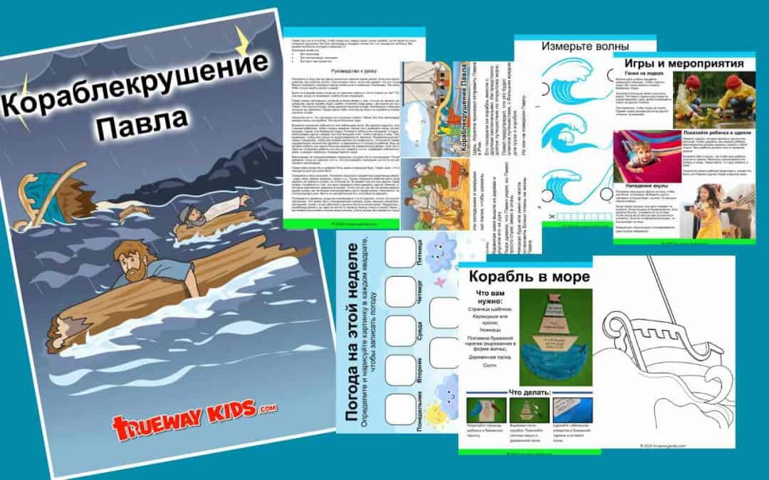 Кораблекрушение Павла - библейский урок для детей