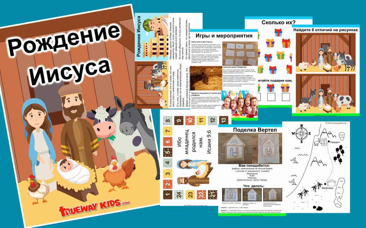 Рождение Иисуса - Trueway Kids