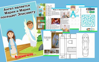 Ангел является Марии и Мария посещает Элисавету