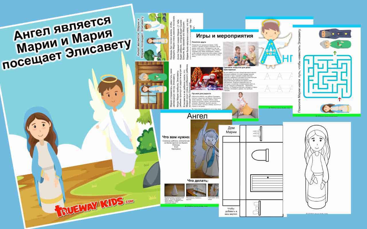 Ангел является Марии и Мария посещает Элисавету - Trueway Kids