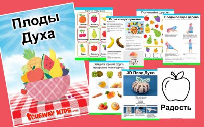 Плоды Духа