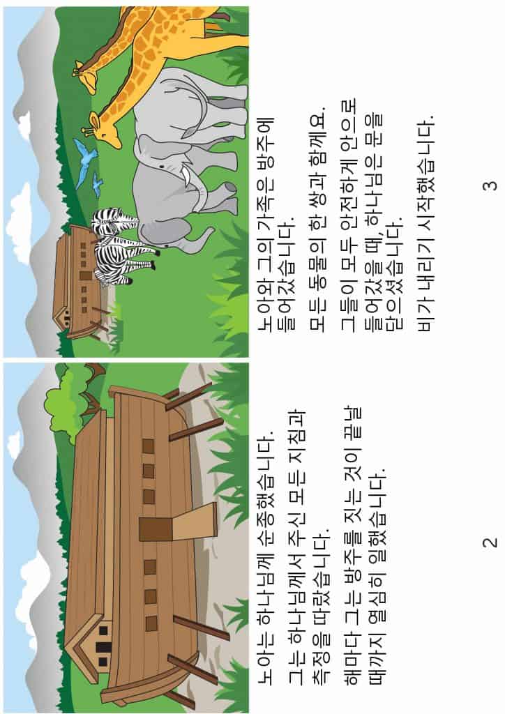 미취학 아동을 위한 노아의 방주 색칠 공부 페이지