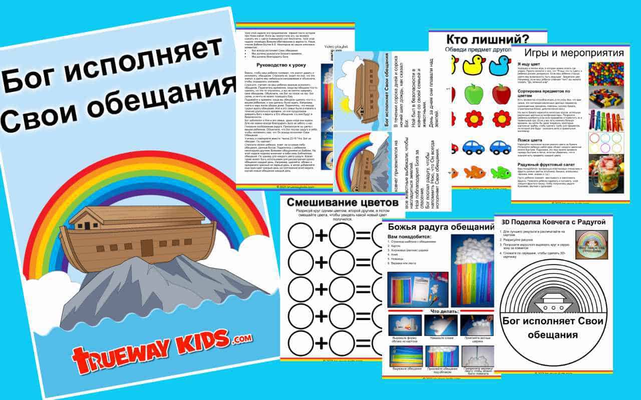 Бог исполняет Свои обещания - Trueway Kids