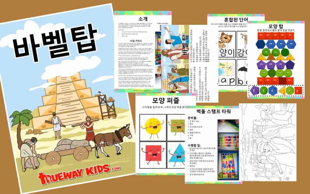 이 단원에서는 창세기 11:1-9에 나오는 바벨에 대해 배웁니다. 노아와 홍수 이후, 지상의 사람들의 수는 늘어났습니다. 어느 날, 그들은 높은 성을 쌓기로 결정했습니다. 이 구절은 우리의 계획으로 말미암아 하나님을 떠나는 것에 대해 경고해 줍니다.
