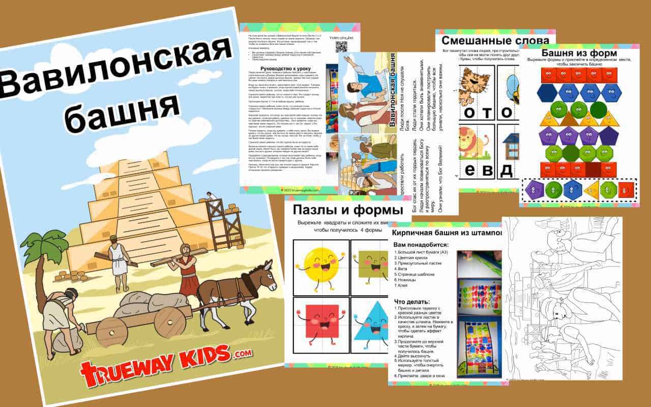 Вавилонская башня - Trueway Kids