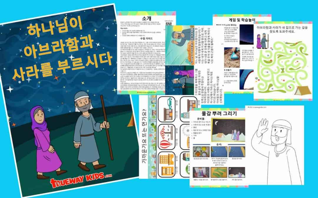 하나님이 아브라함과 사라를 부르시다.