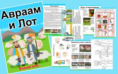 Авраам и Лот