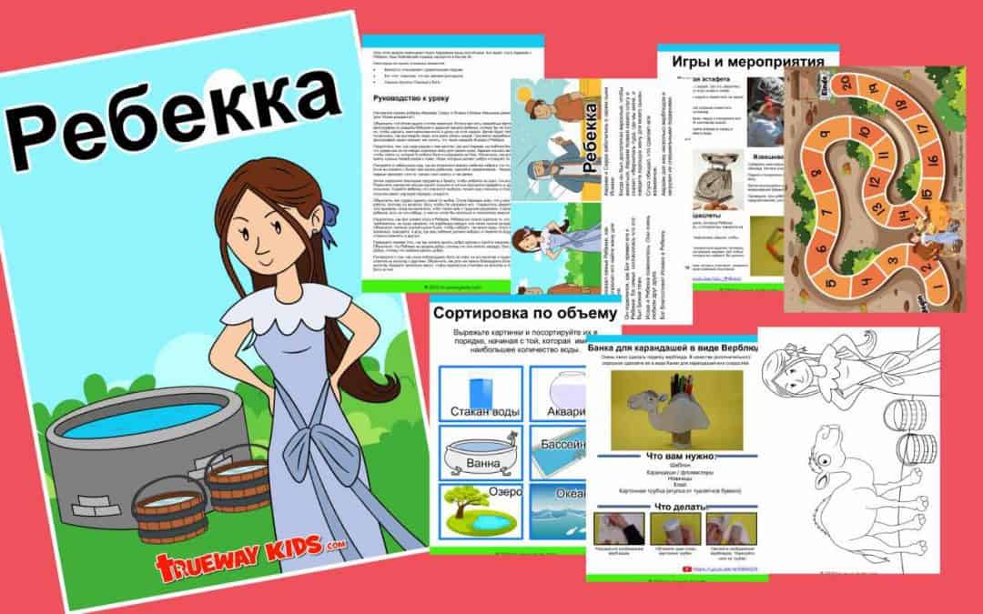 Ребекка