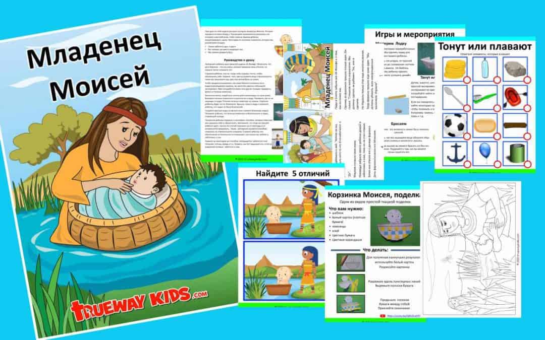 Младенец Моисей