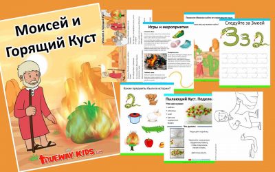 Моисей и Горящий Куст