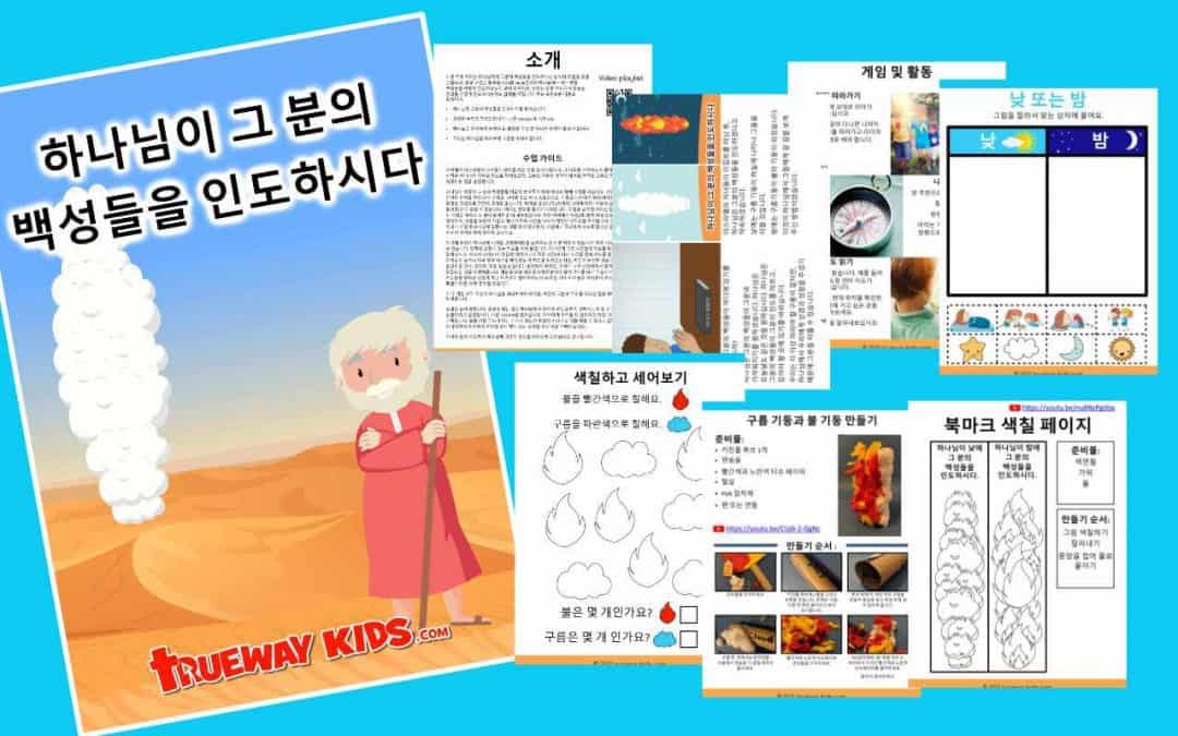 하나님이 그 분의 백성들을 인도하시다