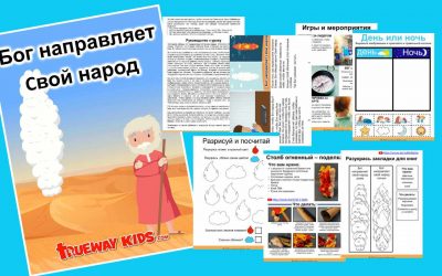 Бог направляет Cвой народ