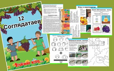 12 Соглядатаев