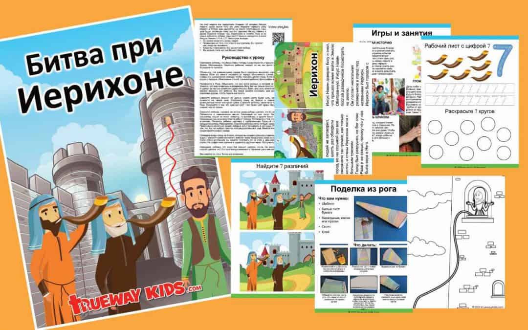 Битва при Иерихоне