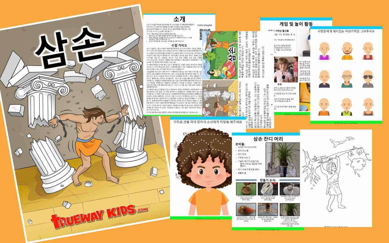 삼손 - Trueway Kids, image size:1280x800
