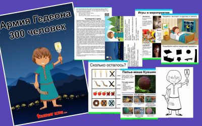 Армия Гедеона 300 человек