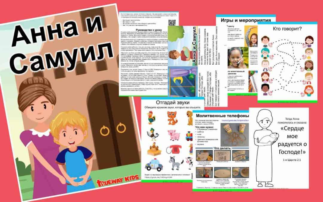 Анна и Самуил