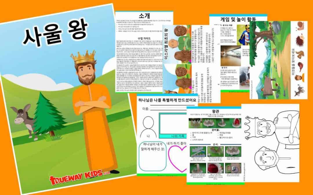 사울 왕