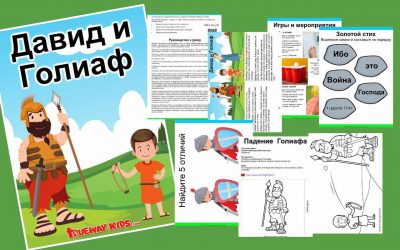 Давид и Голиаф