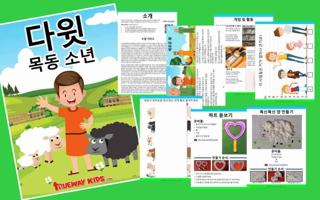 다윗 – 목동 소년