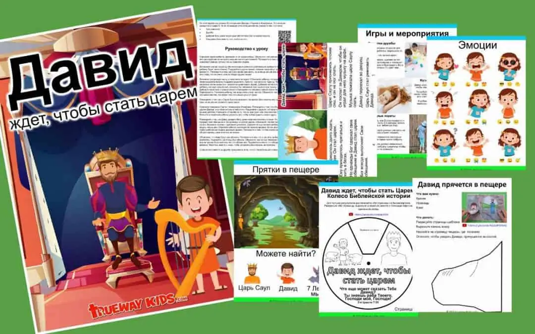 Давид ждет, чтобы стать царем