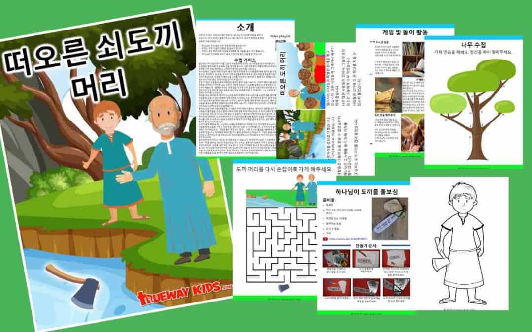 이번 주 우리의 이야기는 엘리사와 떠오른 쇠도끼 머리에 초점을 맞추고 있습니다. 이 이야기는 열왕기하 6:1-7에 나옵니다.