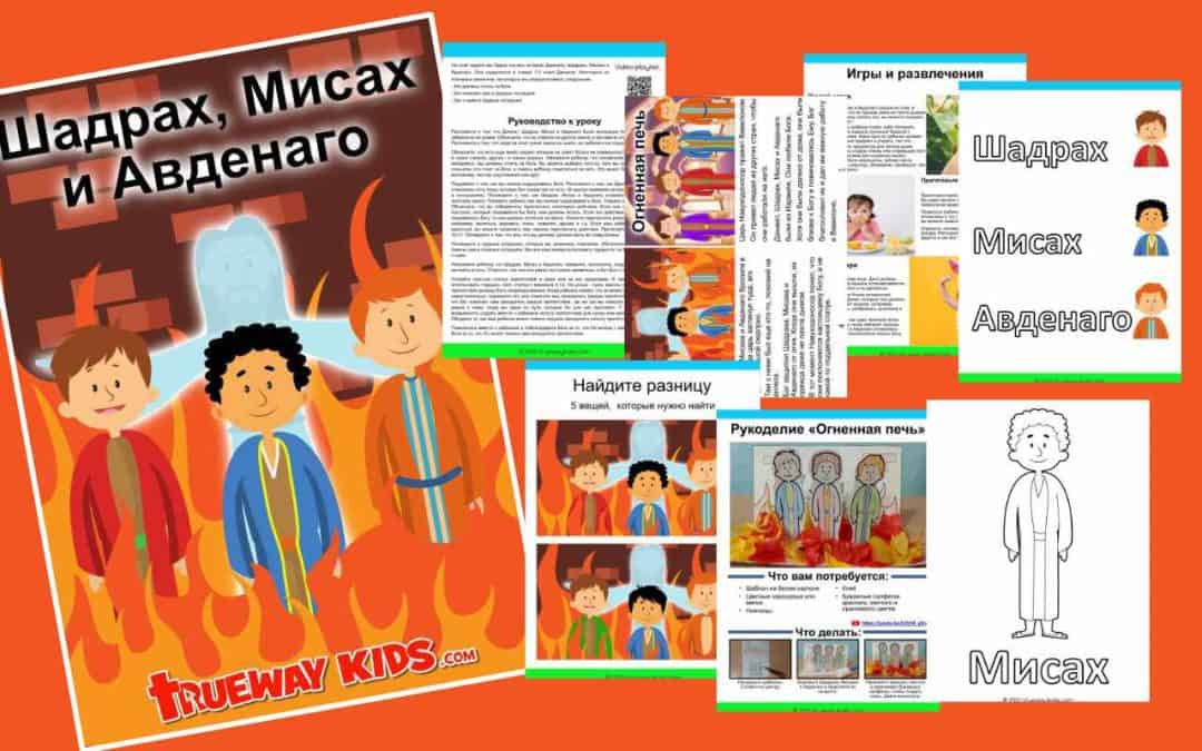 Шадрах, Мисах и Авденаго