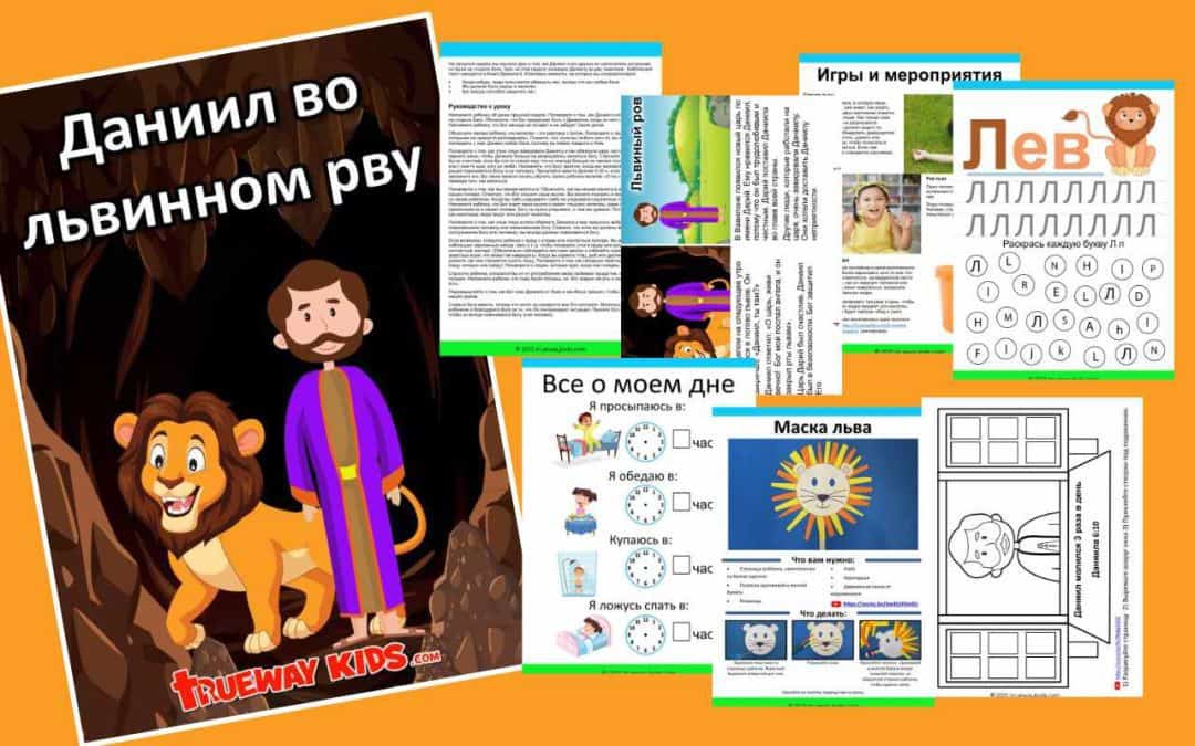 Даниил во львинном рву