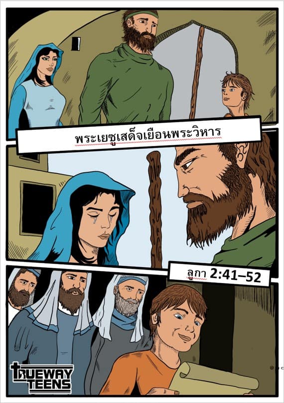 การศึกษาพระคัมภีร์สำหรับเด็กก่อนวัยรุ่น/วัยรุ่น จากพระธรรมลูกา 2:41-52 พระเยซูเสด็จเยือนพระวิหาร (วัยเด็กของพระเยซู)