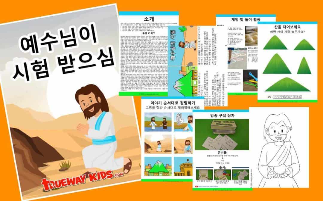 예수님이 시험 받으심