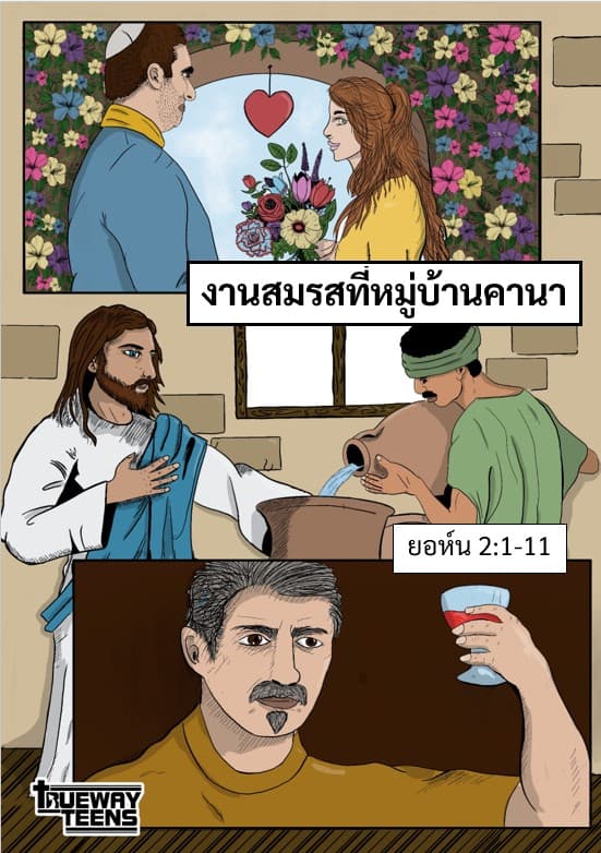 การศึกษาพระคัมภีร์สำหรับเด็กก่อนวัยรุ่น/วัยรุ่น จากพระธรรมลูกา 2:41-52 พระเยซูเสด็จเยือนพระวิหาร (วัยเด็กของพระเยซู)