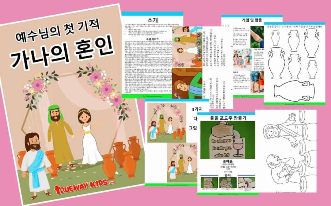 예수님의 첫 기적 - 가나의 혼인 - 아이들을 위한 성경공부