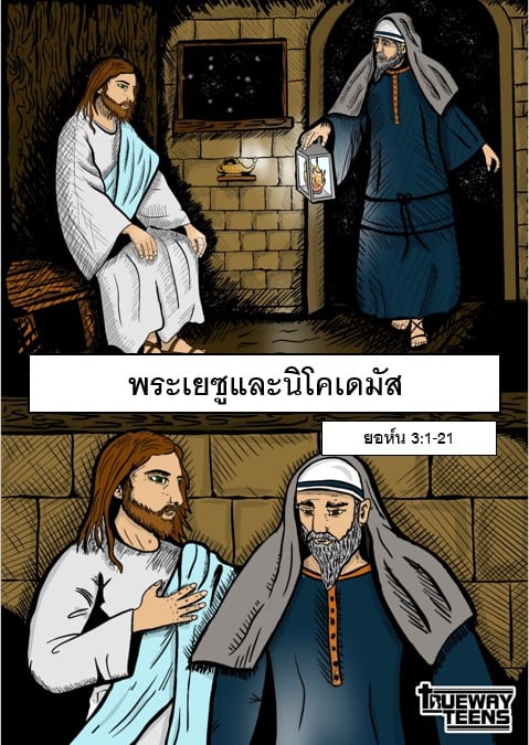 การศึกษาพระคัมภีร์สำหรับเด็กก่อนวัยรุ่น/วัยรุ่น จากพระธรรมลูกา 2:41-52 พระเยซูเสด็จเยือนพระวิหาร (วัยเด็กของพระเยซู)