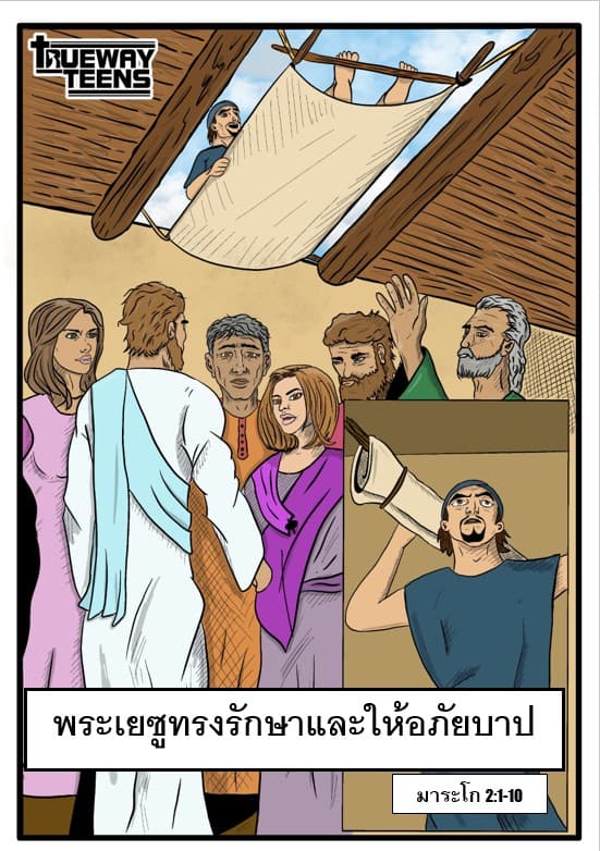 การศึกษาพระคัมภีร์สำหรับเด็กก่อนวัยรุ่น/วัยรุ่น จากพระธรรมลูกา 2:41-52 พระเยซูเสด็จเยือนพระวิหาร (วัยเด็กของพระเยซู)