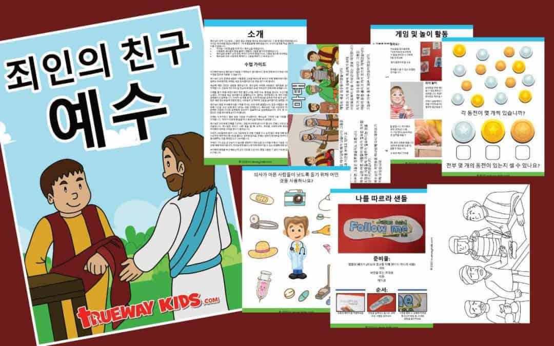 죄인의 친구 예수