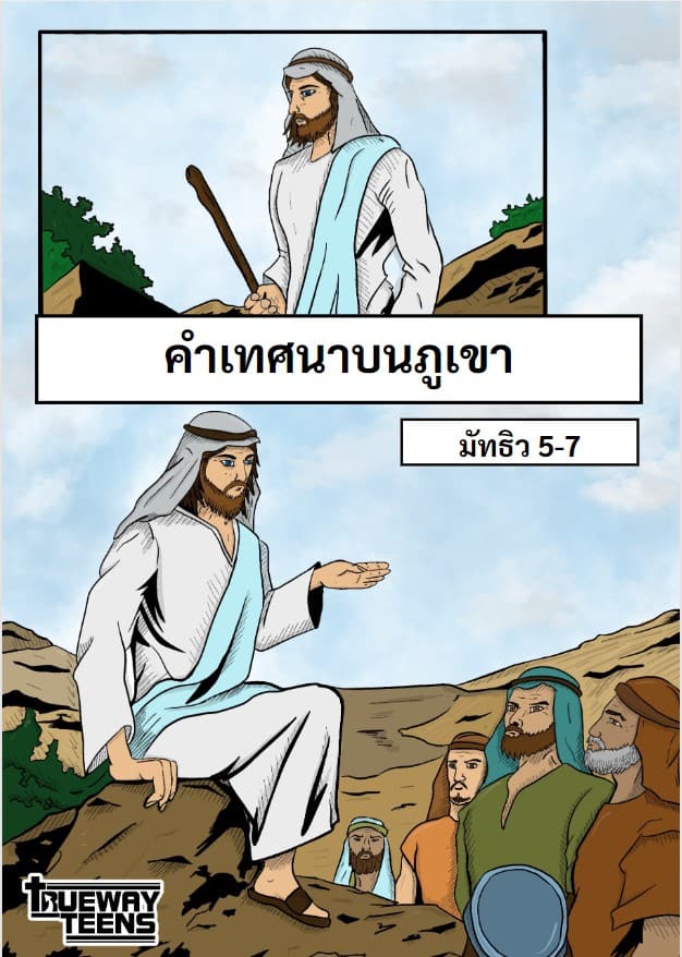 การศึกษาพระคัมภีร์สำหรับเด็กก่อนวัยรุ่น/วัยรุ่น จากพระธรรมลูกา 2:41-52 พระเยซูเสด็จเยือนพระวิหาร (วัยเด็กของพระเยซู)