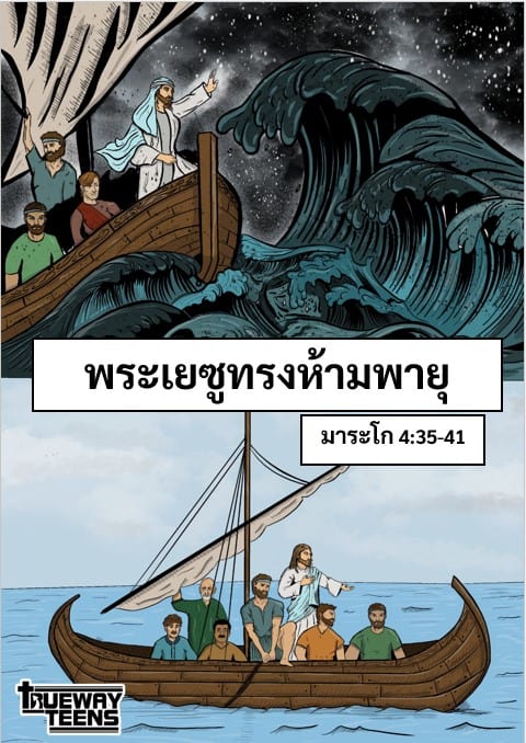 การศึกษาพระคัมภีร์สำหรับเด็กก่อนวัยรุ่น/วัยรุ่น จากพระธรรมลูกา 2:41-52 พระเยซูเสด็จเยือนพระวิหาร (วัยเด็กของพระเยซู)