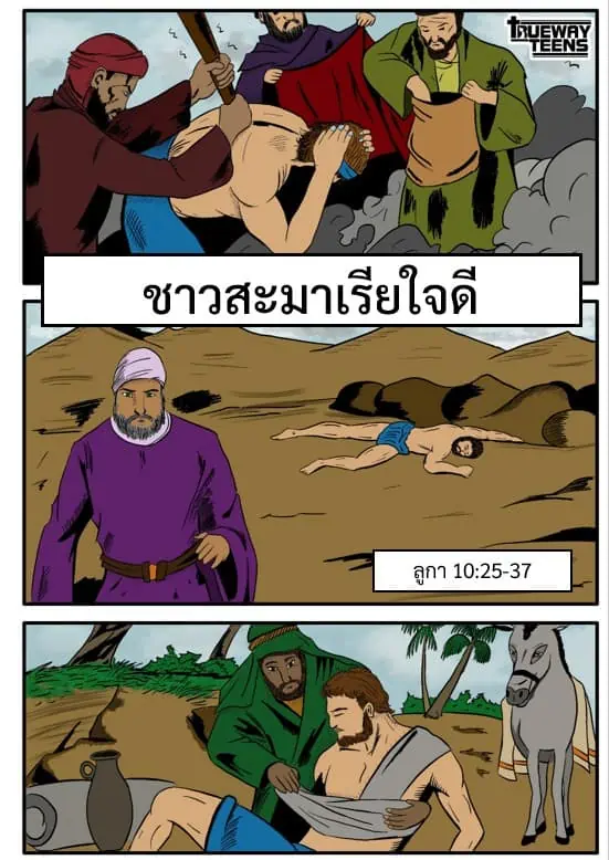 การศึกษาพระคัมภีร์สำหรับเด็กก่อนวัยรุ่น/วัยรุ่น จากพระธรรมลูกา 2:41-52 พระเยซูเสด็จเยือนพระวิหาร (วัยเด็กของพระเยซู)