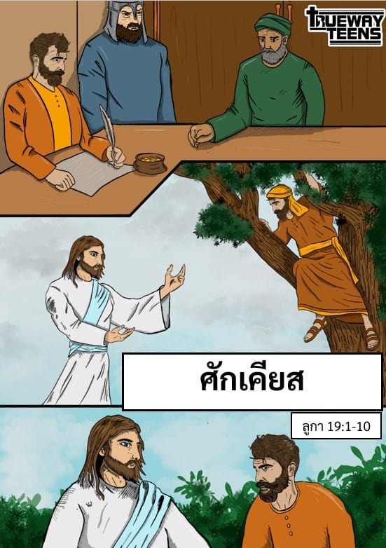 การศึกษาพระคัมภีร์สำหรับเด็กก่อนวัยรุ่น/วัยรุ่น จากพระธรรมลูกา 2:41-52 พระเยซูเสด็จเยือนพระวิหาร (วัยเด็กของพระเยซู)